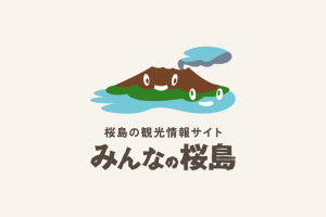 桜島の観光情報サイト「みんなの桜島」